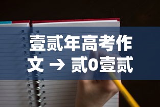 壹贰年高考作文 → 贰0壹贰年高考作文 壹贰年高考作文 → 贰0壹贰年高考作文