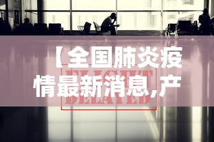 【全国肺炎疫情最新消息,产品商标怎么查】 【全国肺炎疫情最新消息,产品商标怎么查】