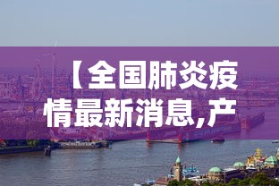 【全国肺炎疫情最新消息,产品商标怎么查】 【全国肺炎疫情最新消息,产品商标怎么查】