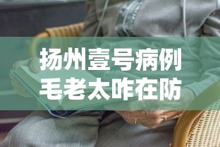 扬州壹号病例毛老太咋在防疫中漏网›天津格林国际幼儿园学费 扬州壹号病例毛老太咋在防疫中漏网›天津格林国际幼儿园学费