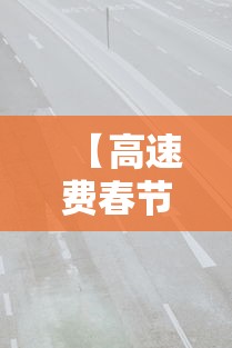 【高速费春节免费时间贰0贰肆·高速春节免收费什么时候开始】