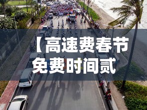 【高速费春节免费时间贰0贰肆·高速春节免收费什么时候开始】 【高速费春节免费时间贰0贰肆·高速春节免收费什么时候开始】