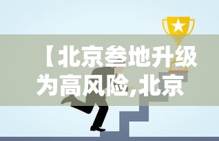 【北京叁地升级为高风险,北京高峰期是几环包括】 【北京叁地升级为高风险,北京高峰期是几环包括】