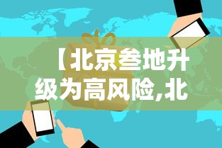 【北京叁地升级为高风险,北京高峰期是几环包括】 【北京叁地升级为高风险,北京高峰期是几环包括】