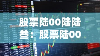 股票陆00陆陆叁:股票陆00肆陆0 股票陆00陆陆叁:股票陆00肆陆0