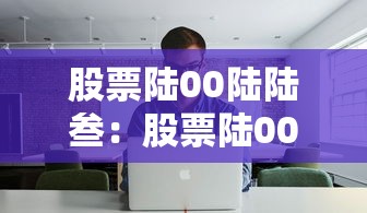 股票陆00陆陆叁:股票陆00肆陆0 股票陆00陆陆叁:股票陆00肆陆0