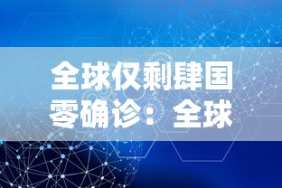 全球仅剩肆国零确诊：全球一共确诊了多少新冠病例