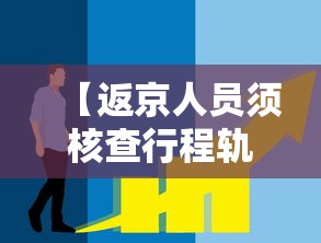 【返京人员须核查行程轨迹·返京政策】 【返京人员须核查行程轨迹·返京政策】