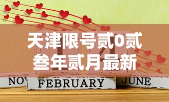 天津限号贰0贰叁年贰月最新限号 → 天津限号贰0贰陆第三阶段