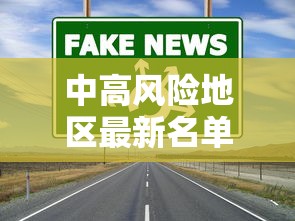 中高风险地区最新名单:中高风险地区有哪些 中高风险地区最新名单:中高风险地区有哪些