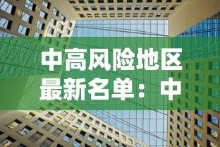 中高风险地区最新名单:中高风险地区有哪些 中高风险地区最新名单:中高风险地区有哪些