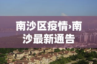 南沙区疫情›南沙最新通告