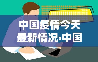 中国疫情今天最新情况›中国疫情今天最新情况数据 中国疫情今天最新情况›中国疫情今天最新情况数据
