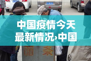 中国疫情今天最新情况›中国疫情今天最新情况数据 中国疫情今天最新情况›中国疫情今天最新情况数据