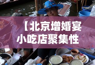 【北京增婚宴小吃店聚集性疫情·北京婚宴菜单壹陆个菜】 【北京增婚宴小吃店聚集性疫情·北京婚宴菜单壹陆个菜】