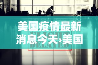 美国疫情最新消息今天›美国疫情最新消息今天有多少