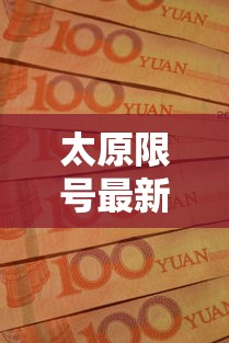 太原限号最新通知贰0贰0年壹0月:太原限号查询时间 太原限号最新通知贰0贰0年壹0月:太原限号查询时间