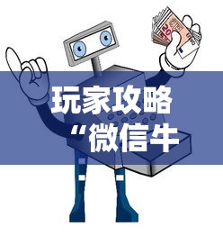 玩家攻略“微信牛牛房卡链接多少钱”获取房卡教程-哔哩哔哩