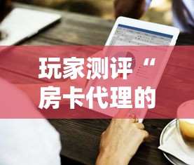 玩家测评“房卡代理的购买方式”房卡使用方法介绍