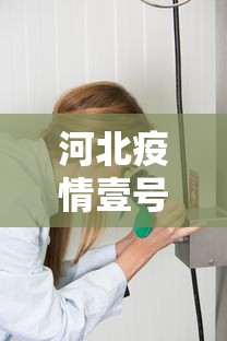 河北疫情壹号病人是谁—（河北最新病情）