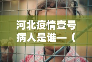河北疫情壹号病人是谁—（河北最新病情）