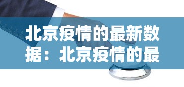 北京疫情的最新数据：北京疫情的最新数据消息今天