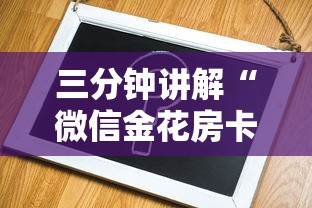 三分钟讲解“微信金花房卡哪里购买”房卡获取方法