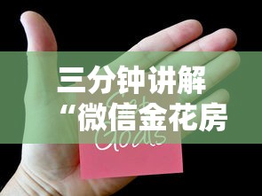 三分钟讲解“微信金花房卡哪里购买	”房卡获取方法