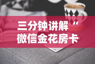 三分钟讲解“微信金花房卡哪里购买”房卡获取方法