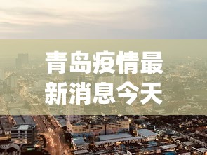 青岛疫情最新消息今天封城了：青岛yipin
