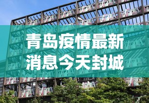 青岛疫情最新消息今天封城了：青岛yipin