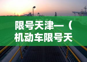 限号天津—(机动车限号天津) 限号天津—(机动车限号天津)