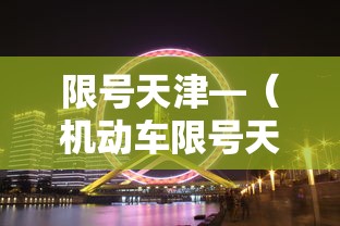 限号天津—(机动车限号天津) 限号天津—(机动车限号天津)