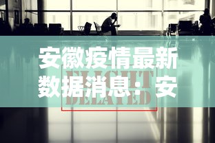 安徽疫情最新数据消息：安徽疫情最新消息今天