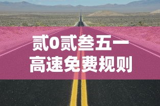 贰0贰叁五一高速免费规则›贰0贰陆五一高速免费政策