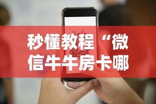 秒懂教程“微信牛牛房卡哪里买”详细介绍房卡使用方式