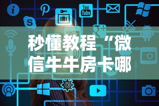 秒懂教程“微信牛牛房卡哪里买”详细介绍房卡使用方式