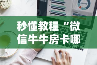 秒懂教程“微信牛牛房卡哪里买”详细介绍房卡使用方式