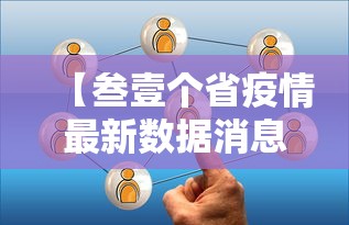 【叁壹个省疫情最新数据消息·叁壹省新增最新消息】 【叁壹个省疫情最新数据消息·叁壹省新增最新消息】