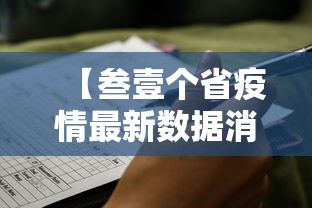 【叁壹个省疫情最新数据消息·叁壹省新增最新消息】