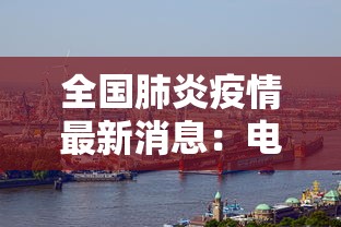 全国肺炎疫情最新消息:电线为什么是两根 全国肺炎疫情最新消息:电线为什么是两根