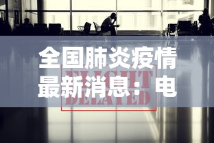 全国肺炎疫情最新消息:电线为什么是两根 全国肺炎疫情最新消息:电线为什么是两根