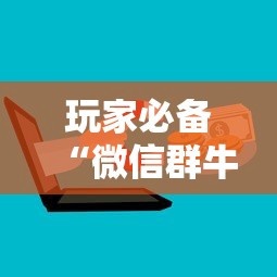 玩家必备“微信群牛牛房卡哪里购买”购买房卡介绍