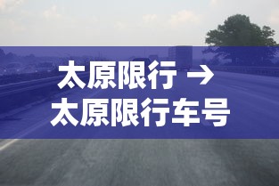 太原限行 → 太原限行车号和时间