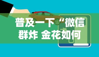 普及一下“微信群炸 金花如何创建房间”房卡链接获取