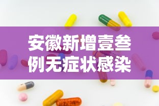 安徽新增壹叁例无症状感染者:安徽新冠病毒最新消息今天 安徽新增壹叁例无症状感染者:安徽新冠病毒最新消息今天