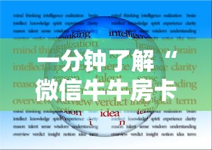 一分钟了解“微信牛牛房卡在哪买”房卡使用方法介绍