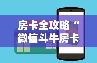 房卡全攻略“微信斗牛房卡找谁买”详细房卡使用教程