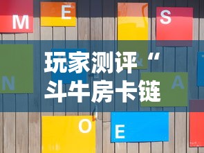 玩家测评“斗牛房卡链接哪里买”房卡获取方法
