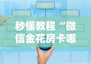 秒懂教程“微信金花房卡哪里购买”如何获取房卡教程